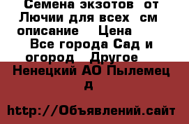 Семена экзотов  от Лючии для всех. см. описание. › Цена ­ 13 - Все города Сад и огород » Другое   . Ненецкий АО,Пылемец д.